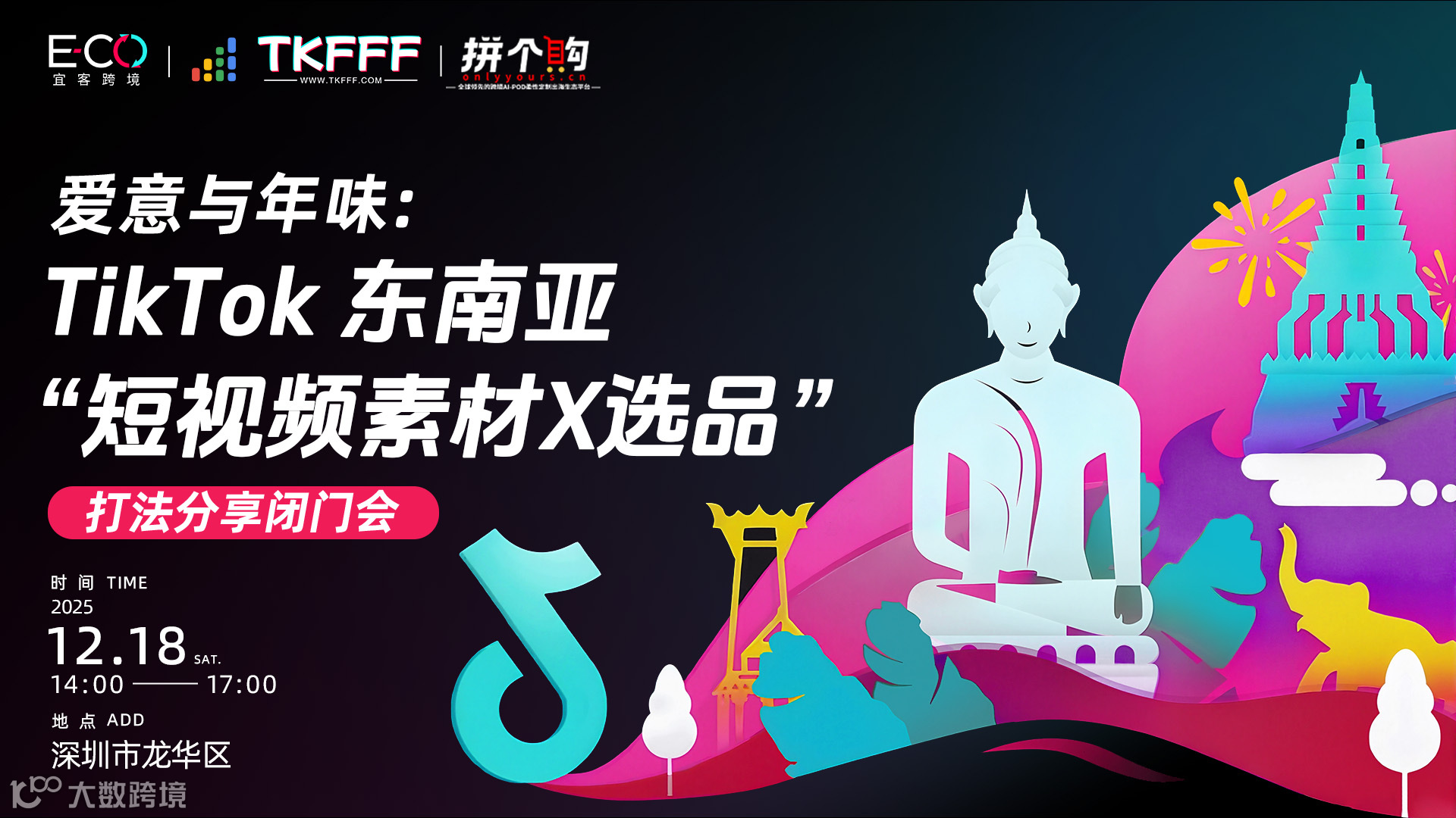 爱意与年味:TikTok 东南亚短视频素材X选品