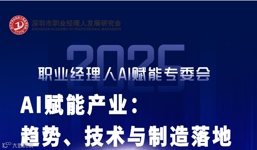 职业经理人AI赋能专委会| AI赋能产业：趋势、技术与制造落地