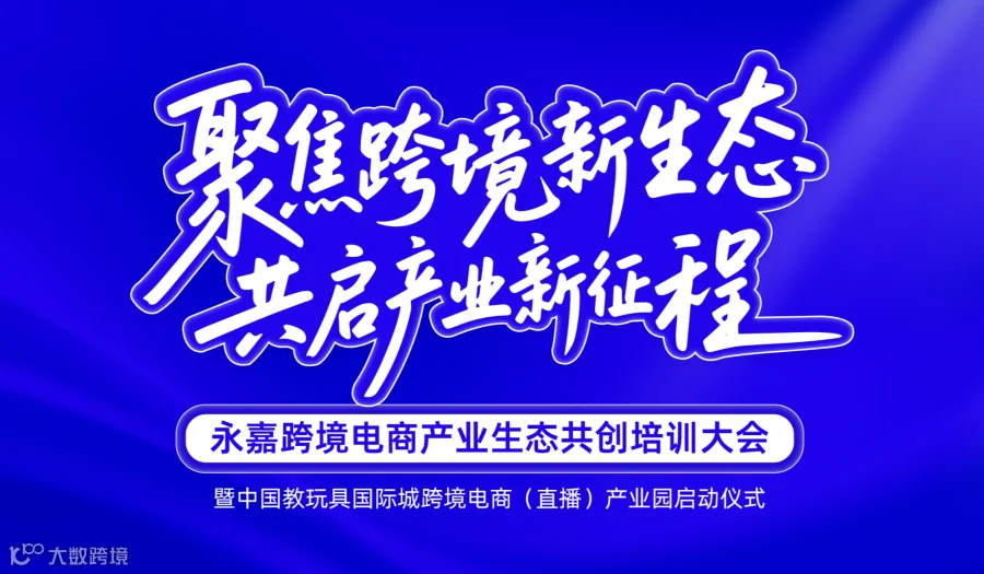 永嘉跨境电商产业生态共创培训大会暨中国教玩具国际城跨境电商（直播）产业园启动仪式