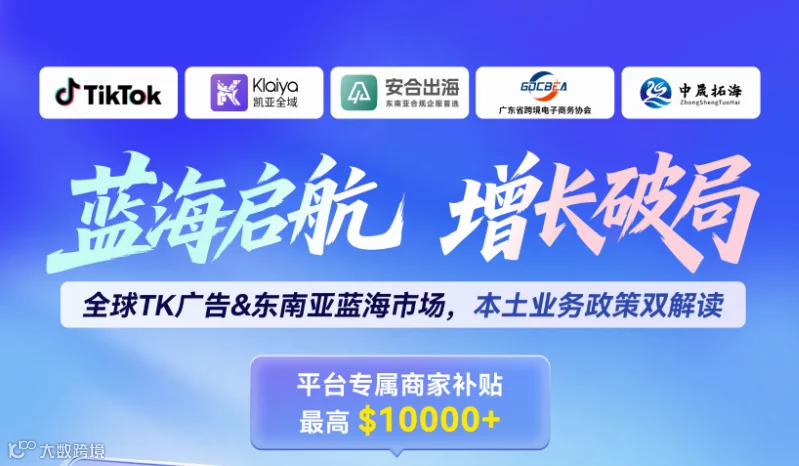 蓝海启航 增长破局——全球TK广告＆东南亚蓝海市场，本土业务政策双解读