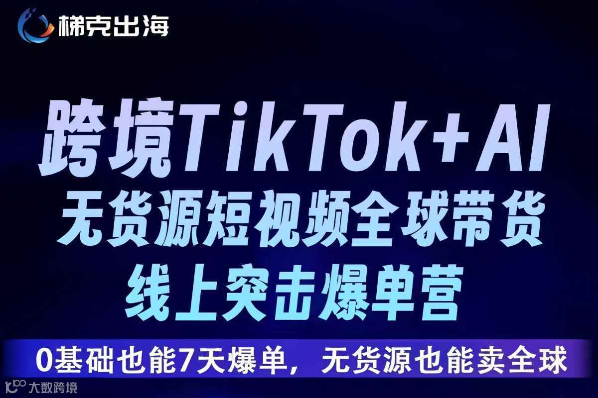 跨境TikTok+AI 无货源短视频全球带货 线上突击爆单营