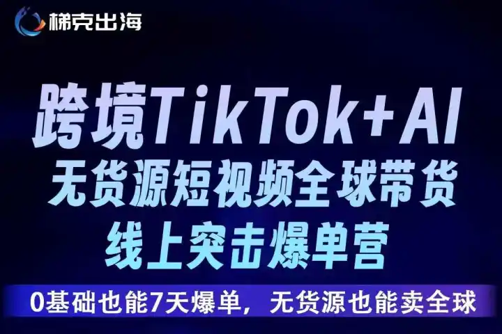 跨境TikTok+AI 无<em>货源</em>短视频全球带货 线上突击爆单营