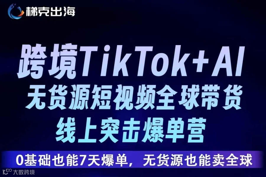 跨境TikTok+AI 无货源短视频全球带货 线上突击爆单营