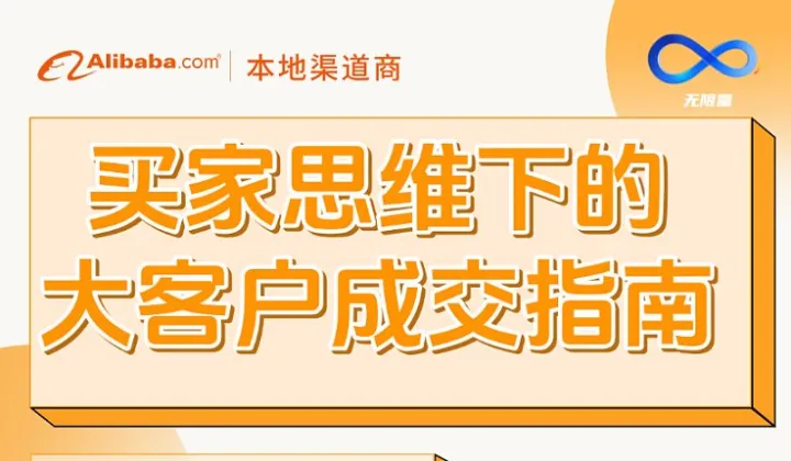 买家思维下的大客户成交指南