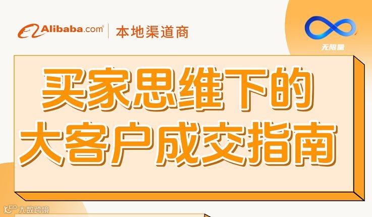 买家思维下的大客户成交指南