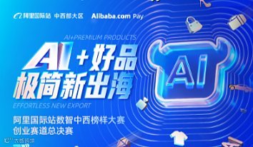 AI+好品 极简新出海-阿里国际站峰会
