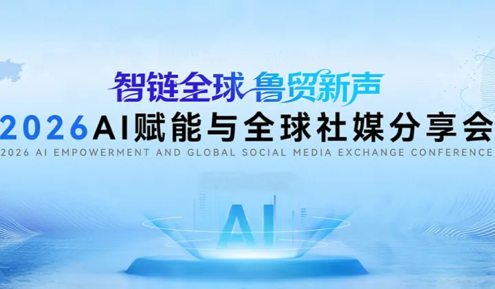 “智链全球 ● 鲁贸新声”—2026全球社媒与AI赋能大会