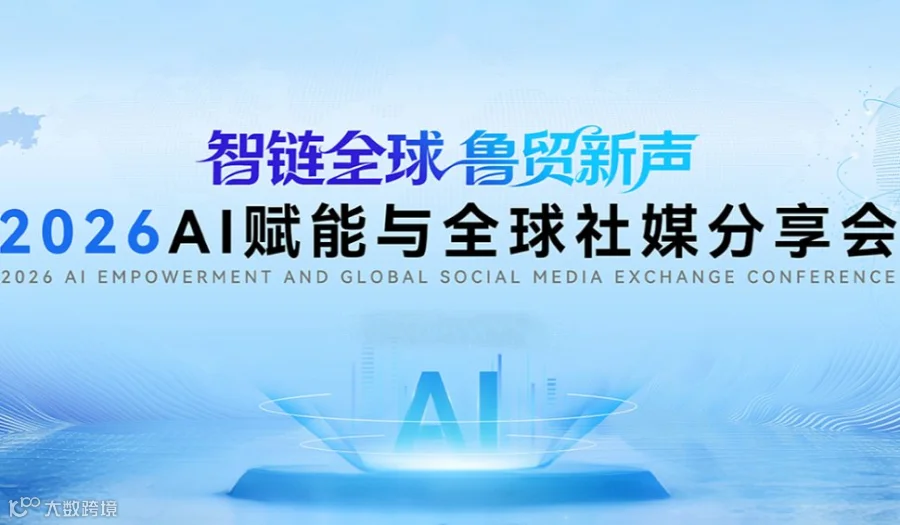 “智链全球 ● 鲁贸新声”—2026全球社媒与AI赋能大会