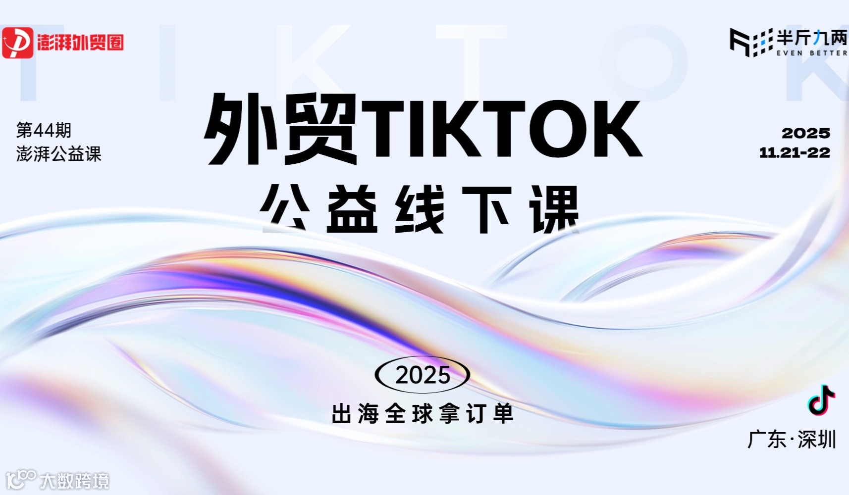 澎湃外贸圈公益课【第44期】半斤九两TIKTOK B2B外贸营销课（深圳站）