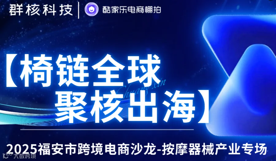 【椅链全球·聚核出海】 2025福安市跨境电商沙龙-按摩器械产业专场