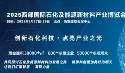 2025西部国际石化及能源新材料产业博览会