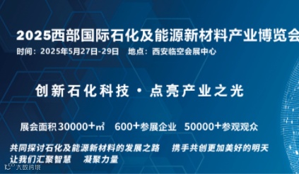 2025西部国际石化及能源新材料产业博览会