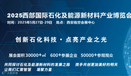 2025西部国际石化及能源新材料产业博览会