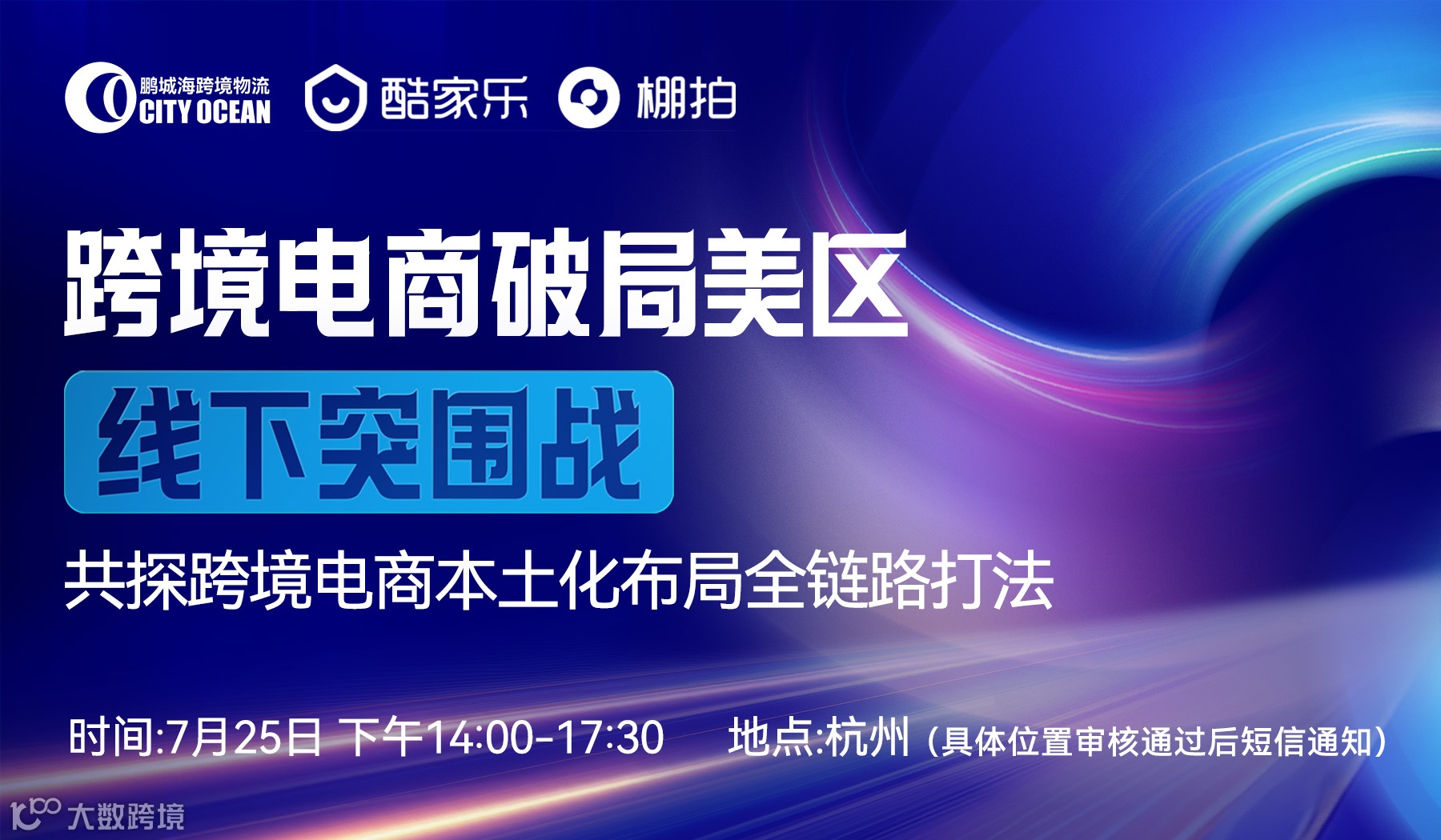 跨境电商破局美区 线下突围战——共探跨境电商本土化布局全链路打法