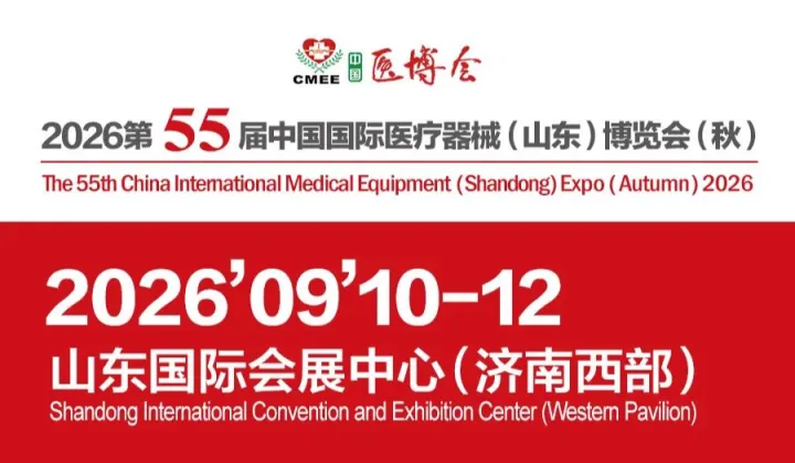 山东济南医疗器械展2026第55届中国国际医疗器械(山东)博览会