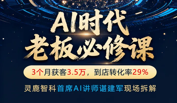 AI时代老板必修课：3个月获客3.5万，到店转化率29%