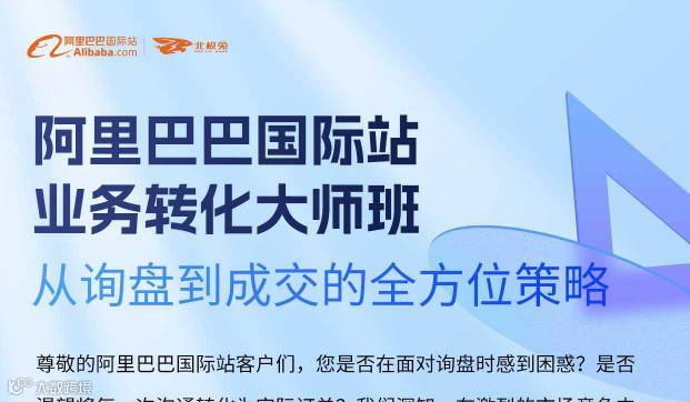 阿里巴巴国际站业务转化大师班