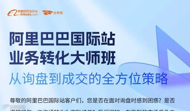 阿里巴巴国际站业务转化大师班