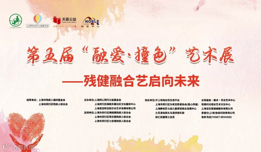 第五届“融爱.撞色”艺术展--暨残健融合艺启向未来志愿者感召