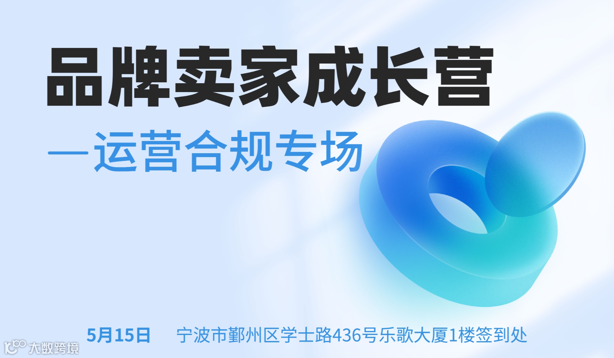 2025品牌卖家成长营  运营合规专场