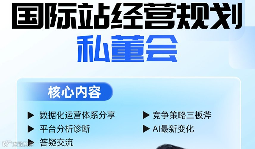 国际站经营规划私董会