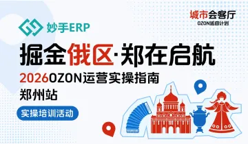 掘金俄区●郑在启航—2026OZON运营实操培训沙龙
