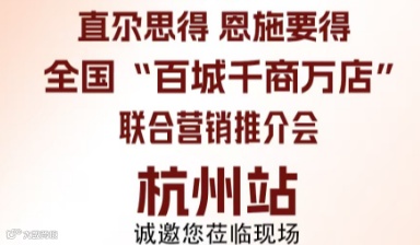 全国“百城干商万店联合营销推介会杭州站
