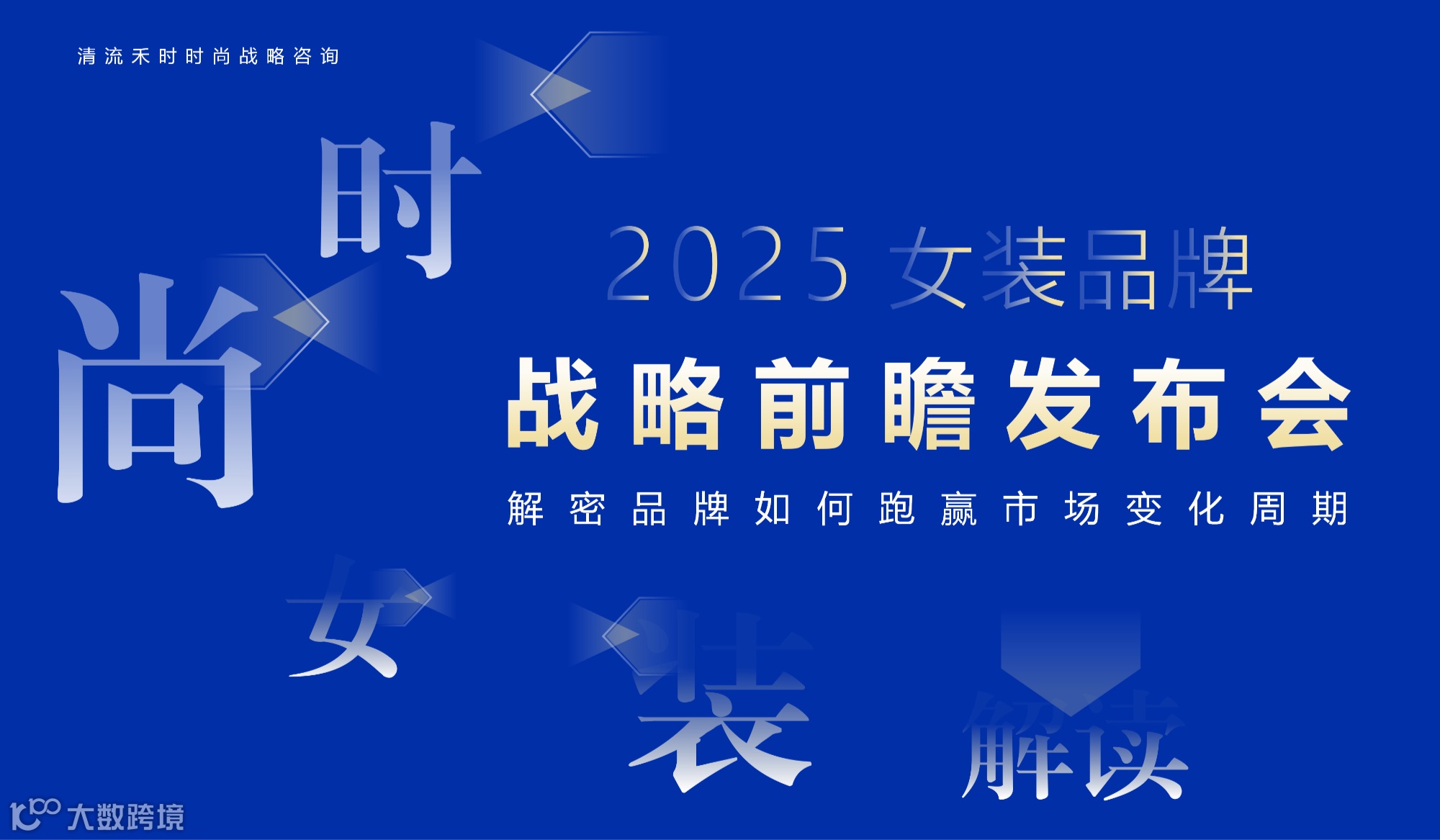 2025女装品牌战略前瞻发布会