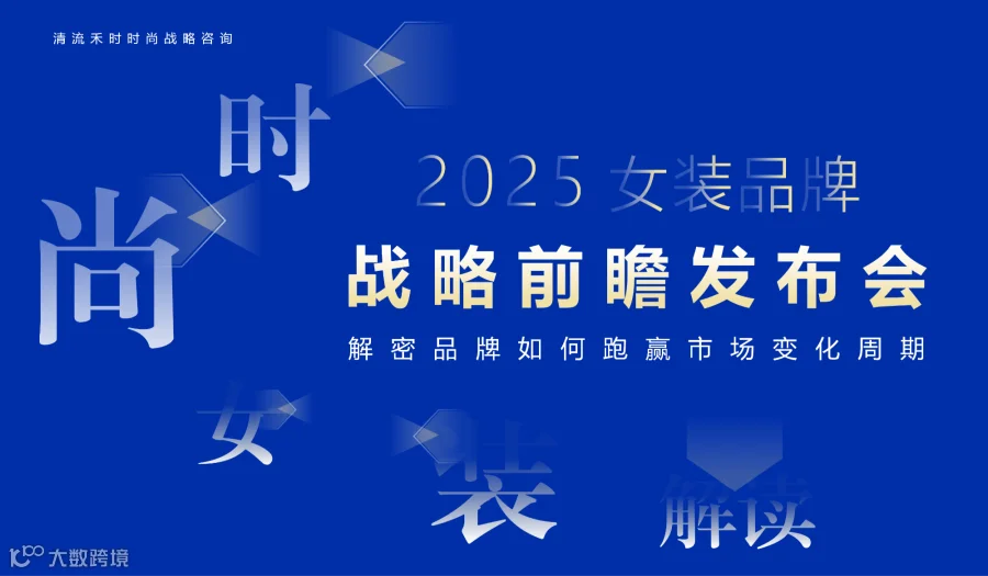 2025女装品牌战略前瞻发布会