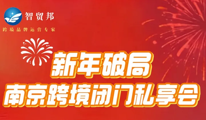新年破局——南京跨境闭门私享会