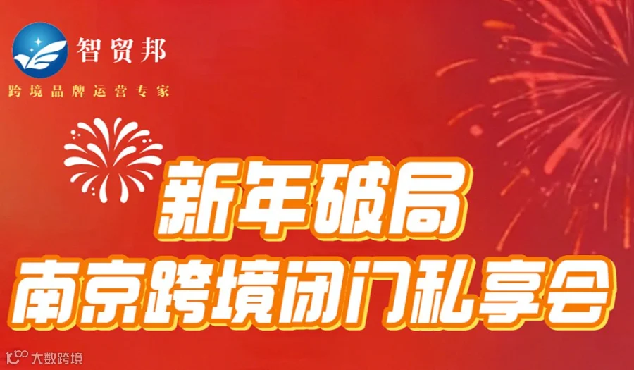 新年破局——南京跨境闭门私享会