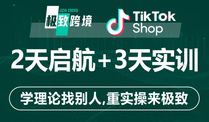 【每月一期·<em>2</em>天启航】TIKTOK卖家启航班