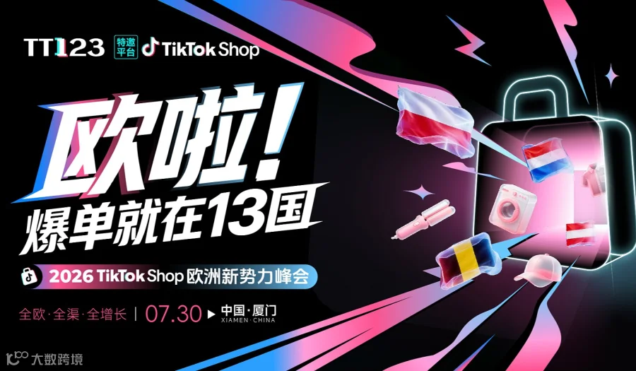 欧啦！爆单就在13国——2026TikTok Shop欧洲新势力峰会【厦门站】