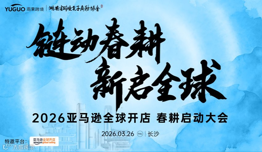 2026亚马逊春耕启动大会●长沙站