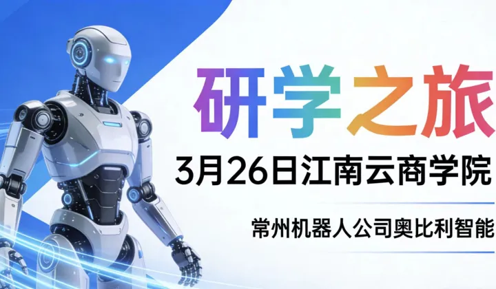 3.26-2026常州机器人公司奥比利智能研学之旅