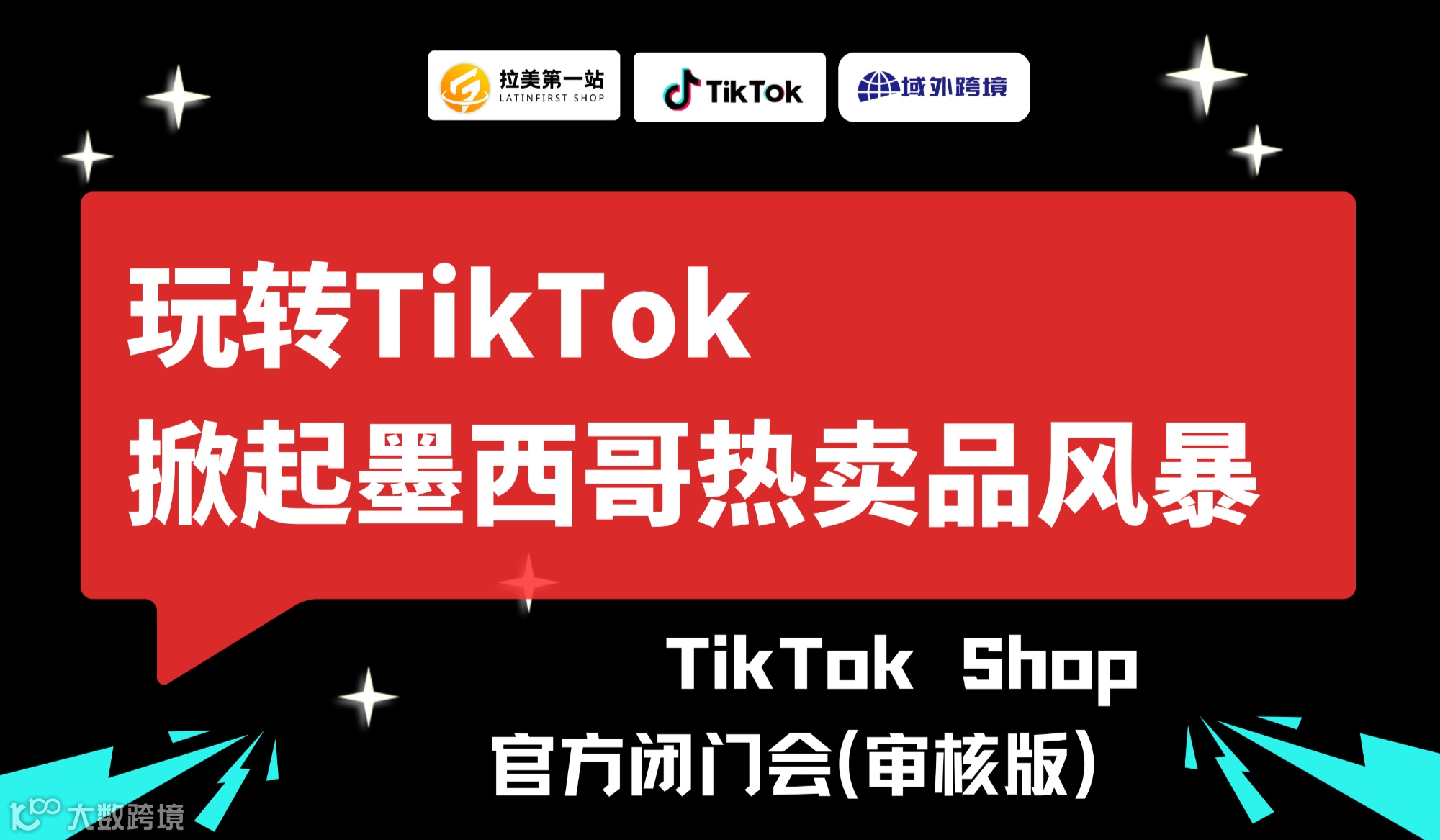 玩转TikTok 掀起墨西哥热卖品风暴--TikTok Shop官方闭门会（审核版）