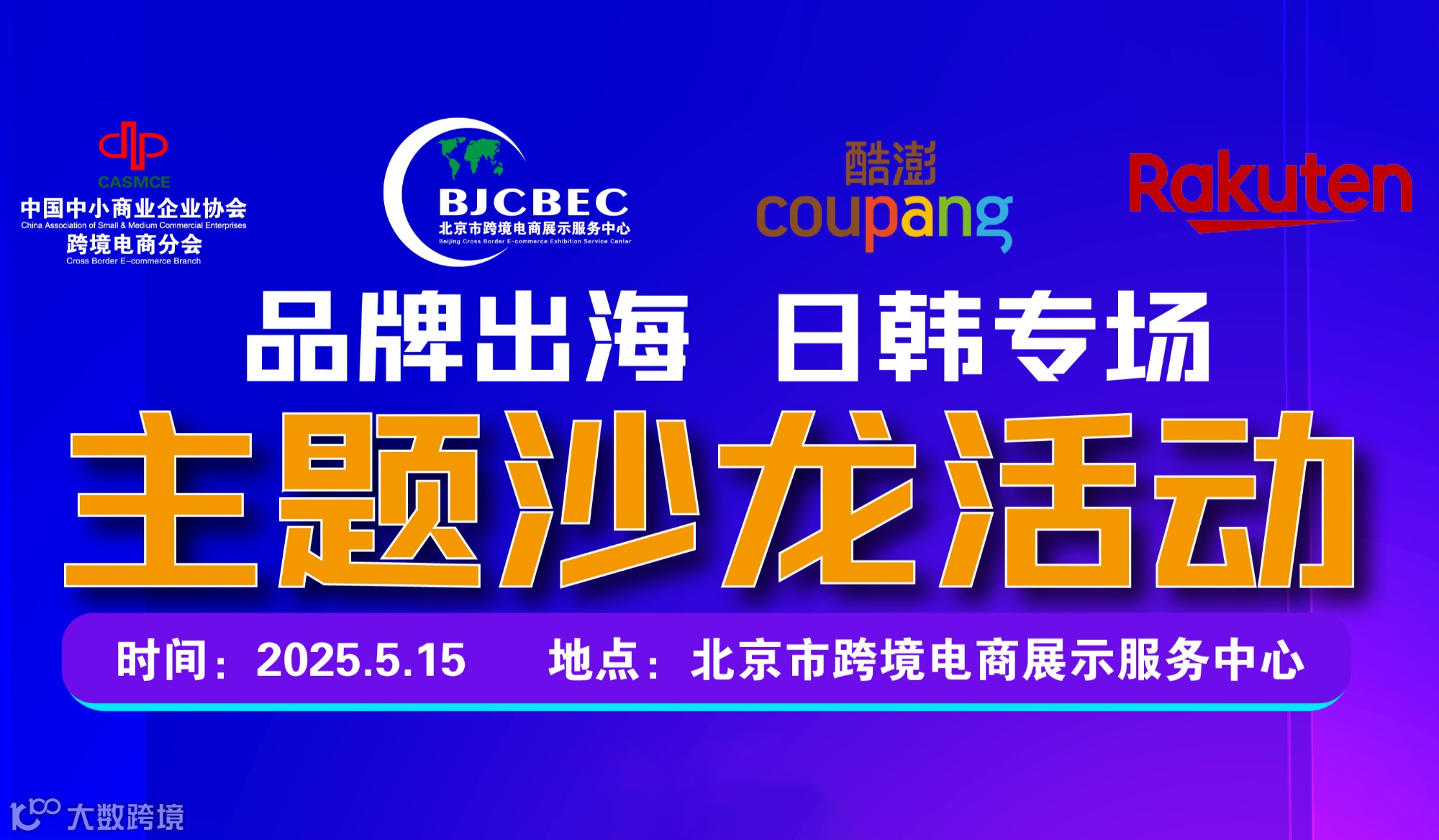 “品牌出海 日韩专场”主题沙龙活动