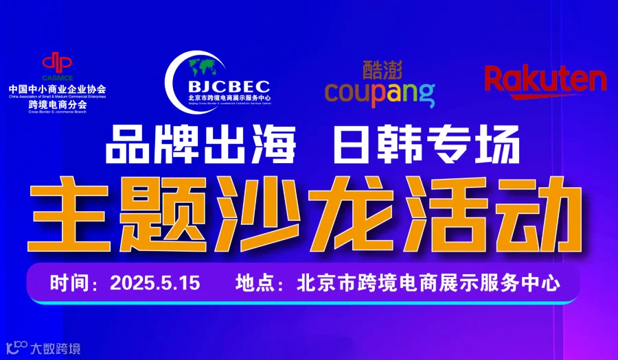 “品牌出海 日韩专场”主题沙龙活动