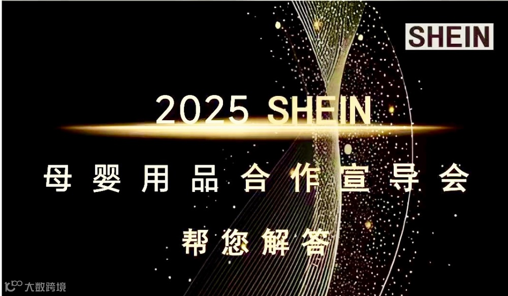 2.25 SHEIN母婴用品合作宣导会
