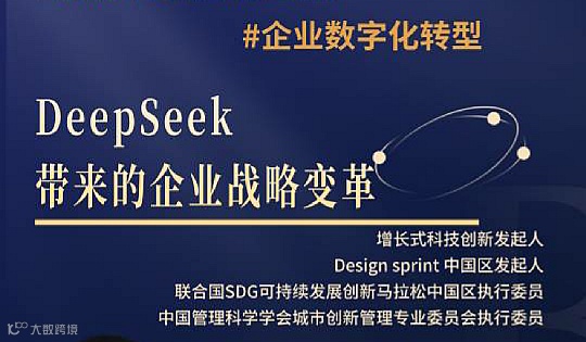 2月27日线上直播：Deepseek带来的企业变革