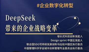<em>2月</em>27日线上直播:Deepseek带来的企业变革