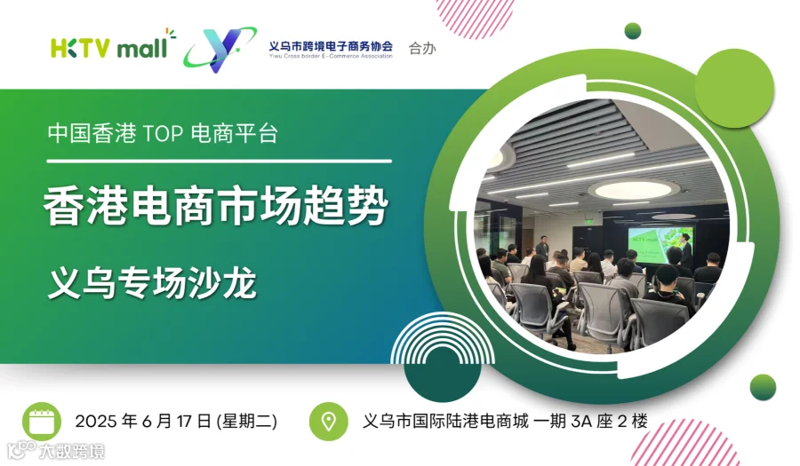 香港电商平台-HKTV MALL浙江首场招商会（义乌专场沙龙）