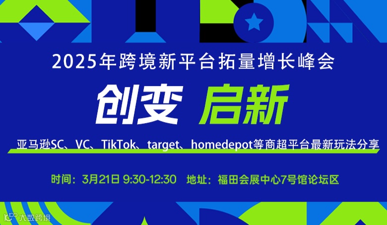 创变 启新 | 2025跨境新平台拓量增长峰会