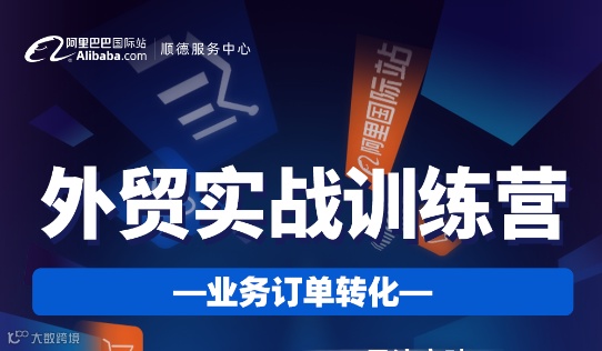 外贸实战训练营—业务订单转化