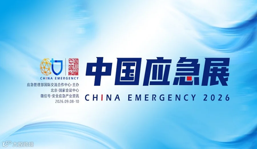 2026中国国际应急管理展览会  中国应急展  CHINA EMERGENCY EXPO