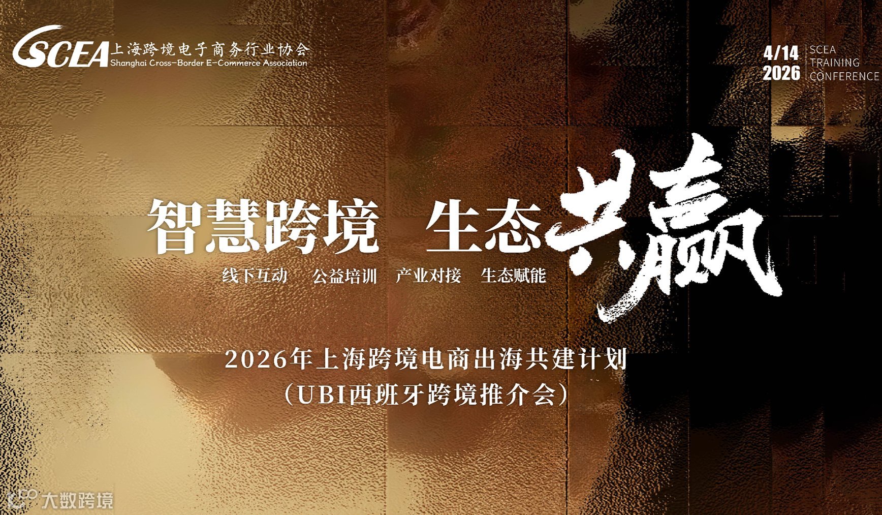 智慧跨境●生态共赢——2026上海跨境电商出海共建计划（UBI西班牙跨境推介会）