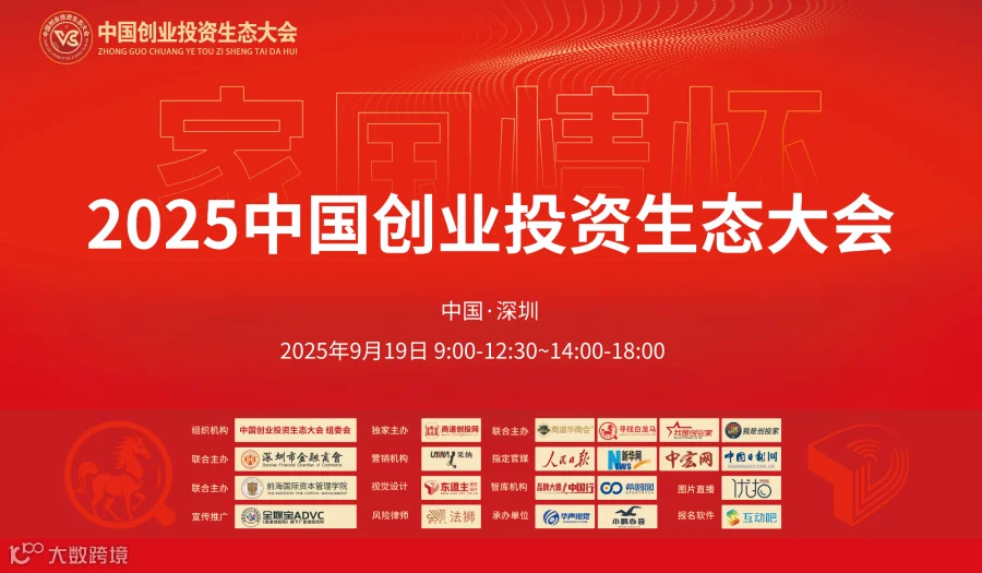 邀请函|2025中国创业投资生态大会