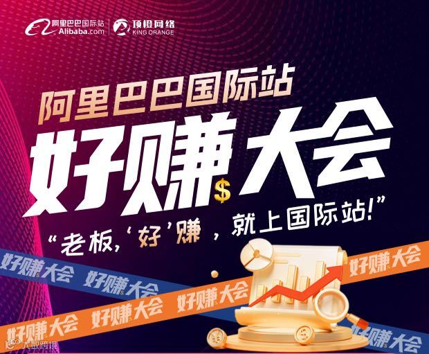 阿里巴巴国际站好赚大会