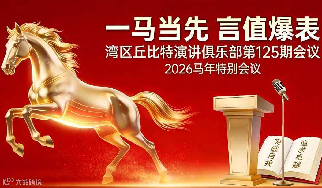 一马当先  言值爆表 —— 湾区丘比特马年特别会议
