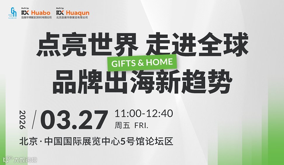 点亮世界 走进全球品牌出海新趋势论坛